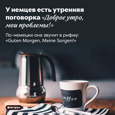 Идеи на тему «Guten Morgen» (36) | доброе утро, кофе с шоколадом, конфеты в  подарок