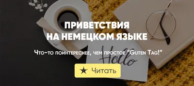 Немецкий язык on Instagram: “🎈Читаем, ставим лайк, сохраняем в подборку  своего инстаграма , учим, используем … | Немецкий язык, Немецкий, Изучение  немецкого языка