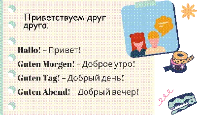 Презентация на тему: \"Приветствие Hallo – привет Hi – привет Guten Morgen –  доброе утро Guten Tag – добрый день Guten Abend – добрый вечер.\". Скачать  бесплатно и без регистрации.