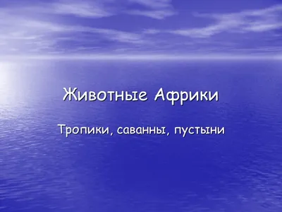 Презентация \"Животные Африки\" (4 класс) по окружающему миру – скачать проект