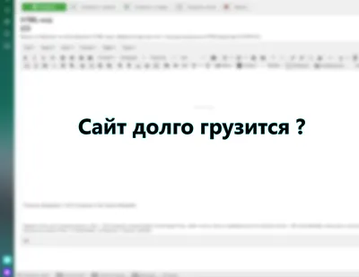 Почему сайт медленно загружается и что с этим делать