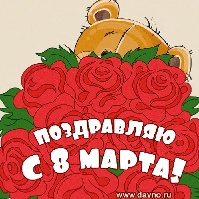 Красивые анимационные открытки гиф с 8 марта - скачайте бесплатно на  Davno.ru