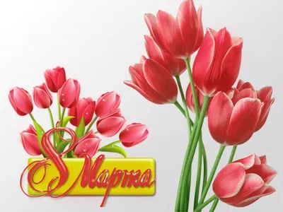 Гифки с 8 марта красивые с цветами и пожеланиями