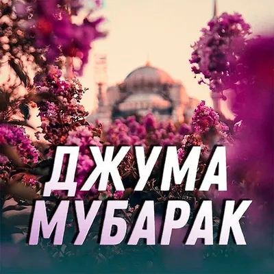 Джума мубарак! Джума мубарак! Джума мубарак!