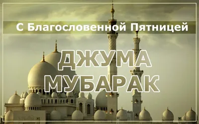 Открытки и праздничные картинки на Джума Мубарак