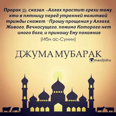 Джума мубарак. Мусульманские фразы #ислам #мусульмане #джума | Мудрые  цитаты, Мусульманские цитаты, Ислам