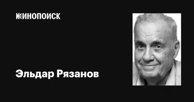 Откройте новую главу истории кино с Эльдаром Рязановым