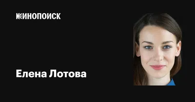 Елена Лотова в объективе: красота и выразительность