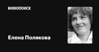 Фото Елена Полякова: разнообразие изображений для вашего выбора