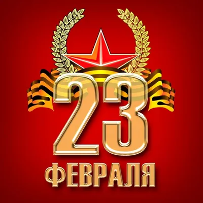 Поздравление с 23 февраля – Днём защитника Отечества!