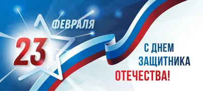 Поздравляем с 23 февраля!