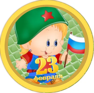 С днём защитника отечества 23 февраля!