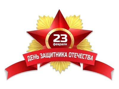 23 февраля. С праздником!» — открытка на День защитника отечества — Abali.ru