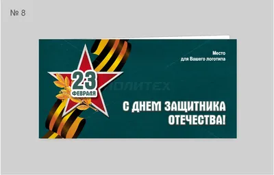 23 февраля – День защитника Отечества | 16.02.2023 | Куйбышев - БезФормата