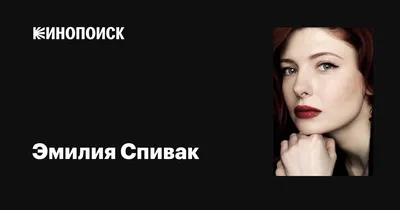 Пленяющая актриса Эмилия Спивак: лучшие кадры