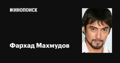 Фархад Махмудов: звезда кино и театра в объективе