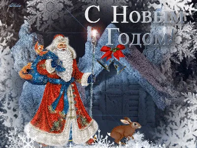 Открытки Старый Новый год - скачать бесплатно на Pozdravushka.ru2