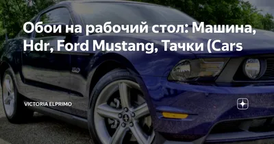 Обои Форд Mustang, картинки - Обои для рабочего стола Форд Mustang фото из  альбома: (авто)