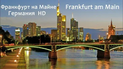Франкфурт на Майне - Германия HD Welcome in Frankfurt am Main (RU version)  - YouTube