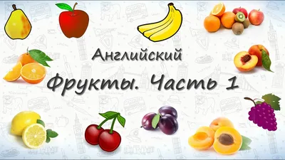 Изучаем английский язык в ситуациях: Фрукты и ягоды на английском языке |  English vocabulary list, English vocabulary, Learn english