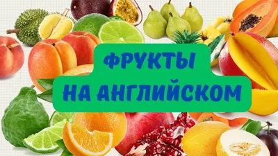 Учим фрукты на английском - razukrashki.com