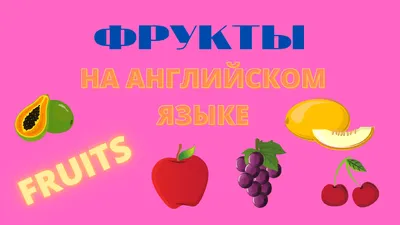 Обучающие карточки по методике Г. Домана «Фрукты на английском языке», 12  карт, А6 (3871967) - Купить по цене от 17.00 руб. | Интернет магазин  SIMA-LAND.RU