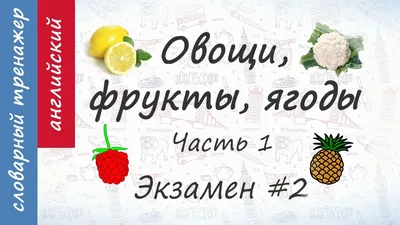 Обучающие карточки «Изучаем английский. Фрукты», 16 штук, 3+ купить,  отзывы, фото, доставка - FOX-sp.ru