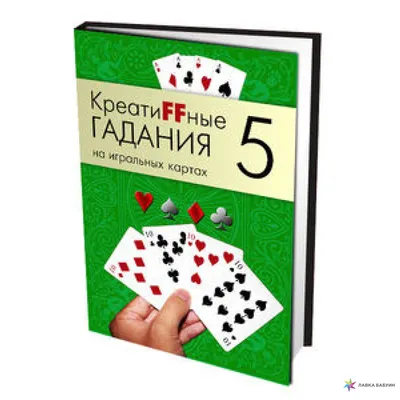 Гадание на картах. Оккультное предсказание судьбы. - купить книгу с  доставкой в интернет-магазине «Читай-город». ISBN: 978-5-99-069247-3