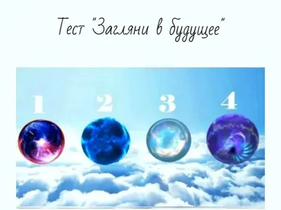 Гадание по картинке - психологический тест расскажет о вашем будущем -  Телеграф