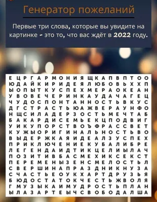 Генератор пожеланий. Поэтических гаданий на 2022-г (Сан-Торас) / Стихи.ру