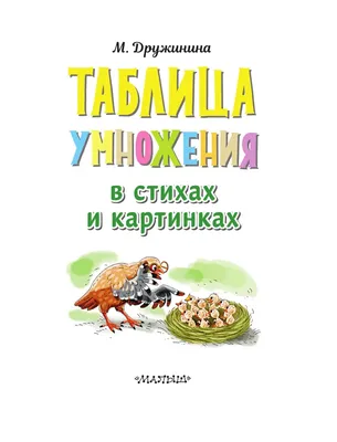 Книга Таблица умножения в стихах и картинках - купить детской  художественной литературы в интернет-магазинах, цены на Мегамаркет |