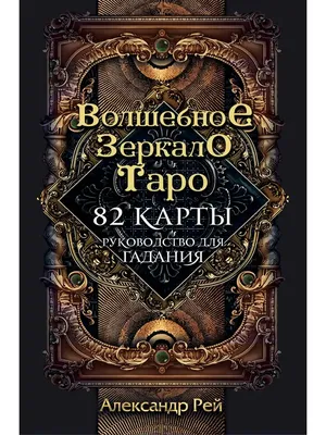 Венецианское таро. 78 карт и книга для гадания в подарочном футляре  (Белявская Екатерина ). ISBN: 978-5-04-176767-9 ➠ купите эту книгу с  доставкой в интернет-магазине «Буквоед» - 13633675