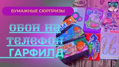 ОБОИ на Телефон 💖 ГаРфИлД 💖 БУМАЖНЫЕ СЮРПРИЗЫ - YouTube