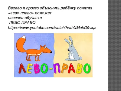 Развивающий набор «Учим право и лево» - РусЭкспресс