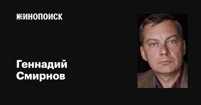 Геннадий Смирнов: познакомьтесь с жизнью и карьерой актера через фотографии