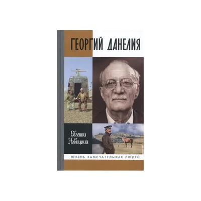 Редкий снимок Георгия Данелии: достоверные факты о жизни и творчестве