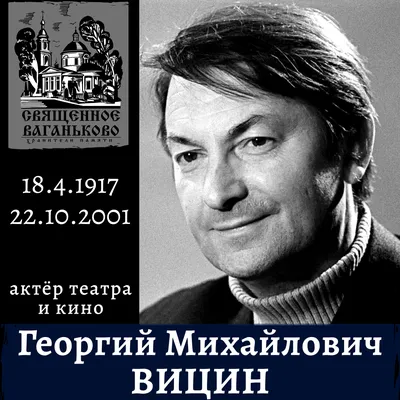 Легенда кино и театра - Георгий Вицин, наслаждайтесь его фото