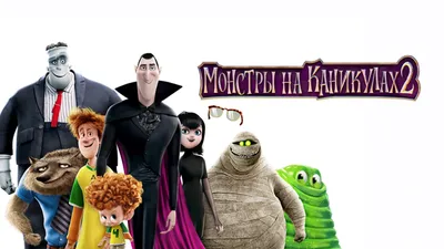 Монстры на каникулах 2 (мультфильм, 2015) смотреть онлайн в хорошем  качестве HD (720) / Full HD (1080)