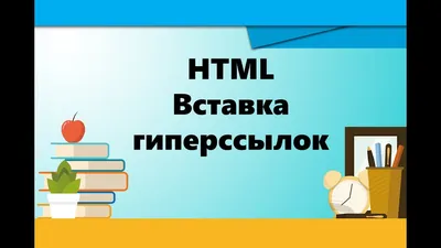 9 класс. HTML | Вставка гиперссылок - YouTube