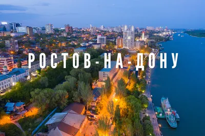 Город Ростов-на-Дону