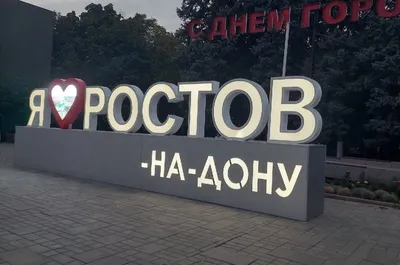 Ростов набирает все большую популярность»: Туристско-информационный центр  Ростова вновь откроет свои двери на Суворова - KP.RU