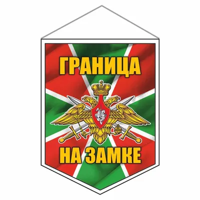 Флаг Граница на замке в честь 100-летия погранвойск