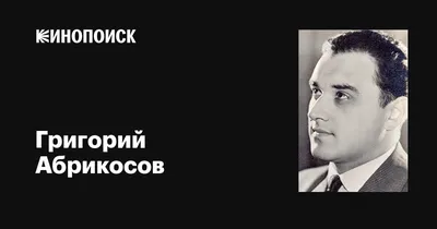 Великий Григорий Абрикосов на фотографии: загляните в его творческий мир