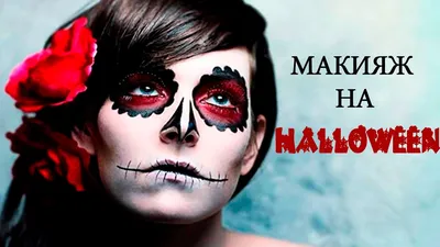 Макияж и грим на Хэллоуин: крутые идеи мейкапа на Halloween | EVA Blog