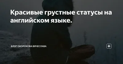 Цитаты про одиночество☹ на английском языке с переводом