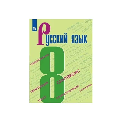 Русский язык 8 кл. Учебник Бархударов, Крючков /ФГОС/ купить, отзывы, фото,  доставка - Совместные покупки в Якутске