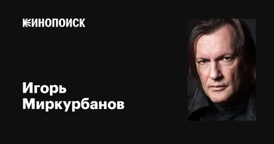 Игорь Миркурбанов: взгляд сквозь объектив