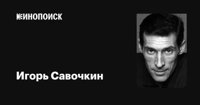 Гламур и очарование: Игорь Савочкин на красной дорожке