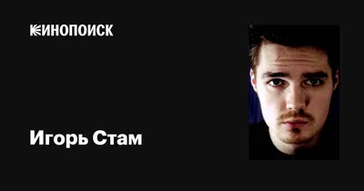 Узнайте Игоря Стама через его фотографии - картинки, скачиваемые бесплатно, HD, Full HD, 4K