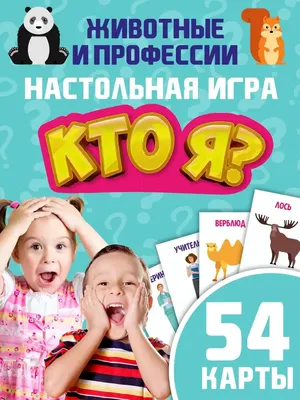 Игра настольная Кто я , бумажки на лбу, для детей, тайный я Go!Play  36408453 купить в интернет-магазине Wildberries